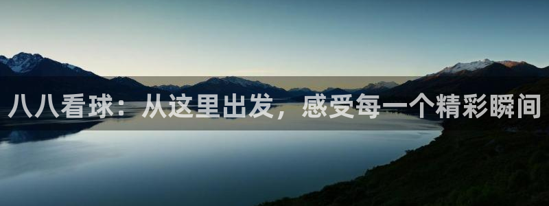 搜球吧零点吧nba直播：八八看球：从这里出发，感受每一个精彩瞬间