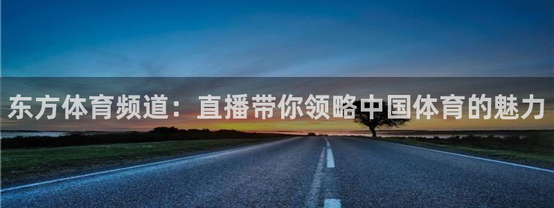 搜球体育直播：东方体育频道：直播带你领略中国体育的魅力