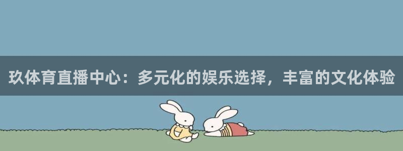 搜球吧零点吧nba直播：玖体育直播中心：多元化的娱乐选择，丰富的文化体验