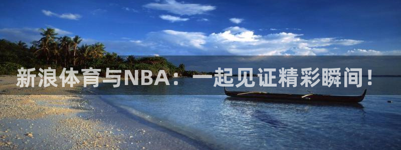 搜球吧在线直播nba：新浪体育与NBA：一起见证精彩瞬间！