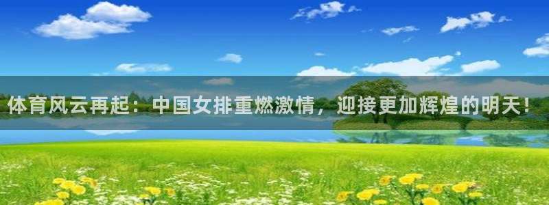搜球吧直播：体育风云再起：中国女排重燃激情，迎接更加辉煌的明天！