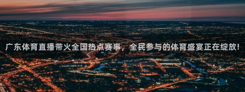 搜球吧在线直播免费观看：广东体育直播带火全国热点赛事，全民参与的体育盛宴正在绽放!