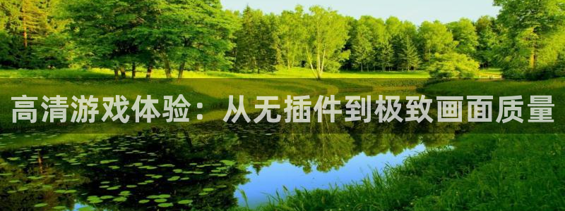 搜球吧直播nba中文直播：高清游戏体验：从无插件到极致画面质量