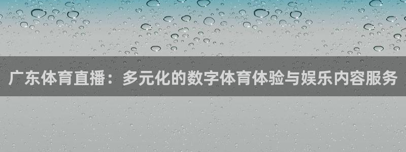 nba搜球吧直播：广东体育直播：多元化的数字体育体验与娱乐内容服务