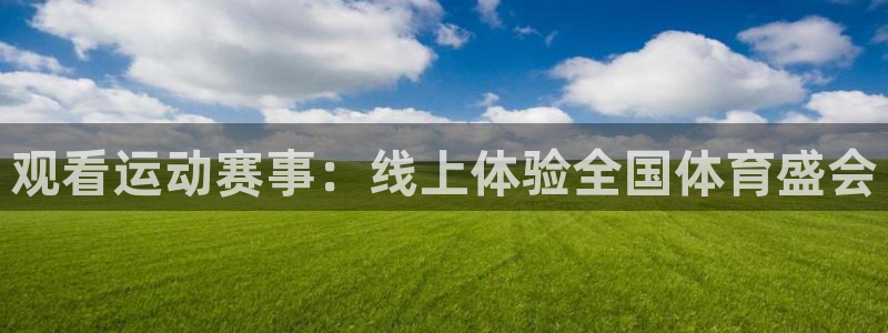 搜球体育官网：观看运动赛事：线上体验全国体育盛会