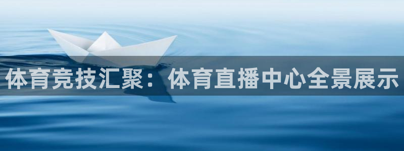 搜球直播体育：体育竞技汇聚：体育直播中心全景展示